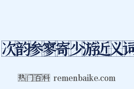 次韵参寥寄少游近义词是什么意思的图片